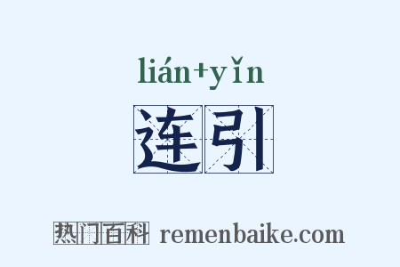 连引是什么意思的图片
